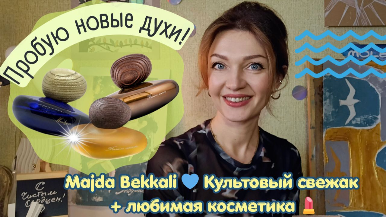 ✨Majda Bekkali✨Флакон-камушек - что внутри? + Культовый свежак + моя косметика💄