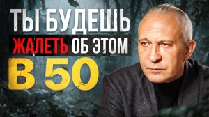 Главный закон жизни! Как не превратить свою жизнь в библиотеку сожалений?