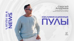 Финансовые пулы Verum Global. Послание, новости. Сергей Андреев (6 апреля 2026)