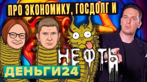 Про экономику, госдолг и нефть | Деньги 24