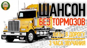 ШАНСОН БЕЗ ТОРМОЗОВ ❂ ЗАБОЙНЫЕ ХИТЫ ШАНСОНА ❂ 6 ❂ СУПЕР ХИТЫ В ДОРОГУ ❂ 3 ЧАСА ЗВУЧАНИЯ