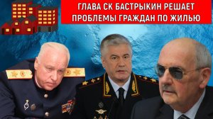 Александр Бастрыкин быстро решает проблемы граждан по жилью. Сергей Комков