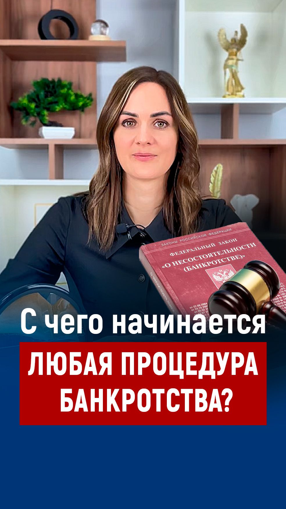 С чего начинается любая процедура банкротства?