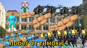 Побег от тимохи 5 школа
