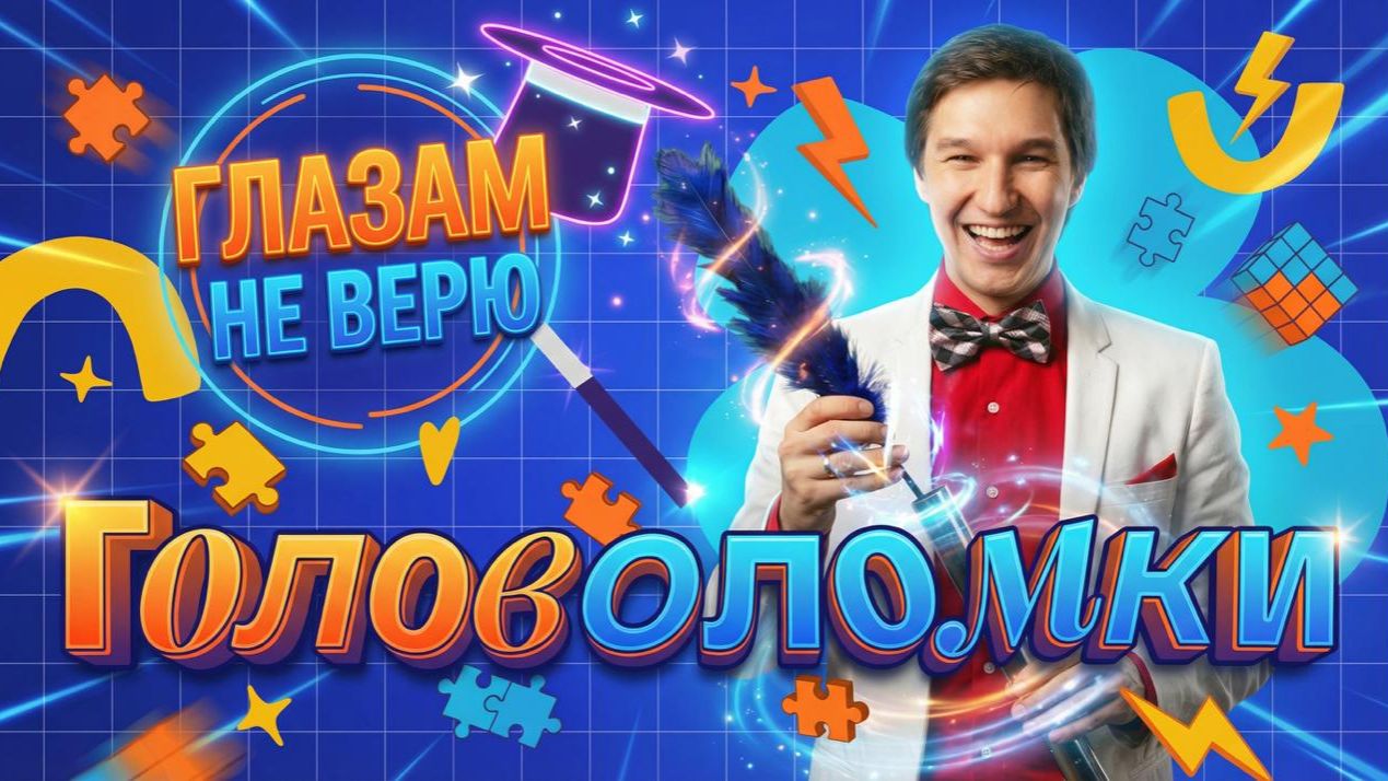 Разгадываем головоломки. Глазам не верю