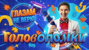 Разгадываем головоломки. Глазам не верю