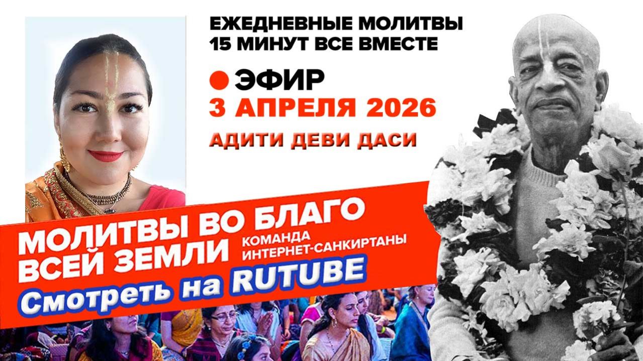 03.04.26. ЕМ Адити матаджи. Молитвы во Благо Всей Земли
