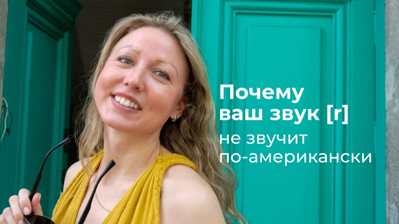 Почему ваш звук R не звучит по-американски
