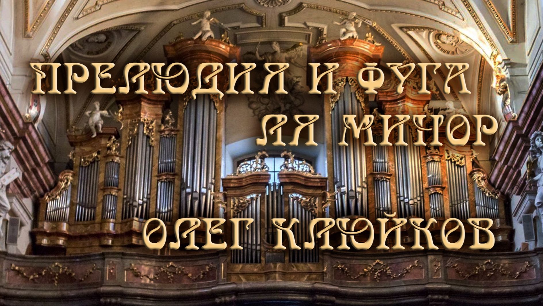 Прелюдия и фуга ля-минор для органа