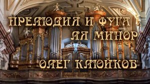 Прелюдия и фуга ля-минор для органа