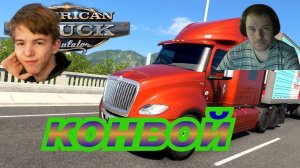 ✅ American Truck Simulator✅НАЧАЛО