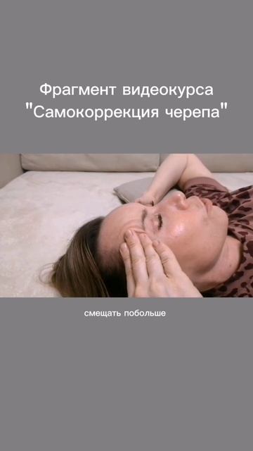 Фрагмент видеокурса Самокоррекция черепа