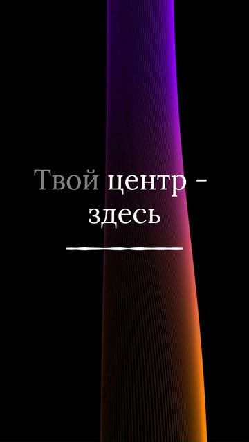 Сфокусируйтесь на главном 🧘♂️ | Минута тишины