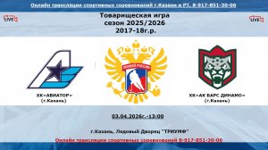 ХК«АВИАТОР» 17 (г.Казань)  - ХК«АК БАРС ДИНАМО» 18 (г.Казань)