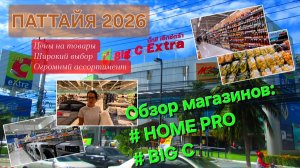 ПАТТАЙЯ. ЦЕНЫ, АССОРТИМЕНТ, ШОПИНГ. СУПЕРМАРКЕТЫ "BIG C и HOME PRO". 2026г.