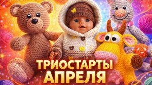 ТРИОСТАРТЫ АПРЕЛЯ   МОИ ПЛАНЫ И ПРЯЖА