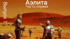 Выпуск 1 Аэлита часть первая