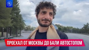 Россиянин доехал от Москвы до Бали автостопом!