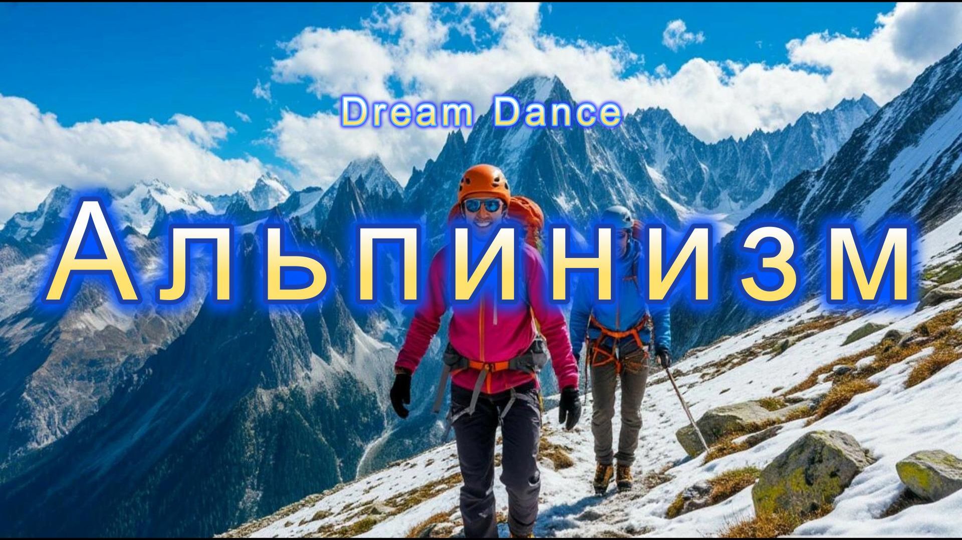 Альпинизм - покорение горных вершин/Клубная