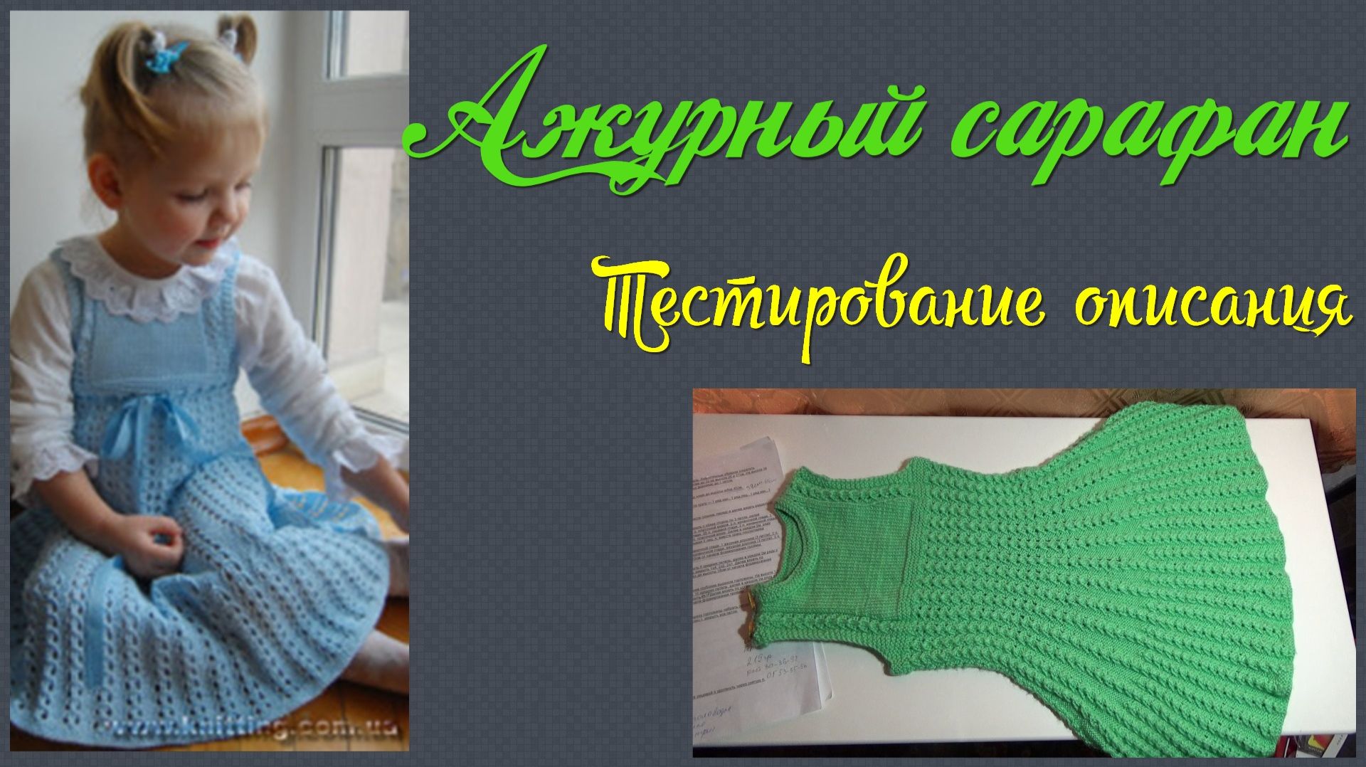 Вязание спицами. Ажурный сарафан для девочки. От начала до результата.