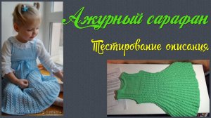 Вязание спицами. Ажурный сарафан для девочки. От начала до результата.