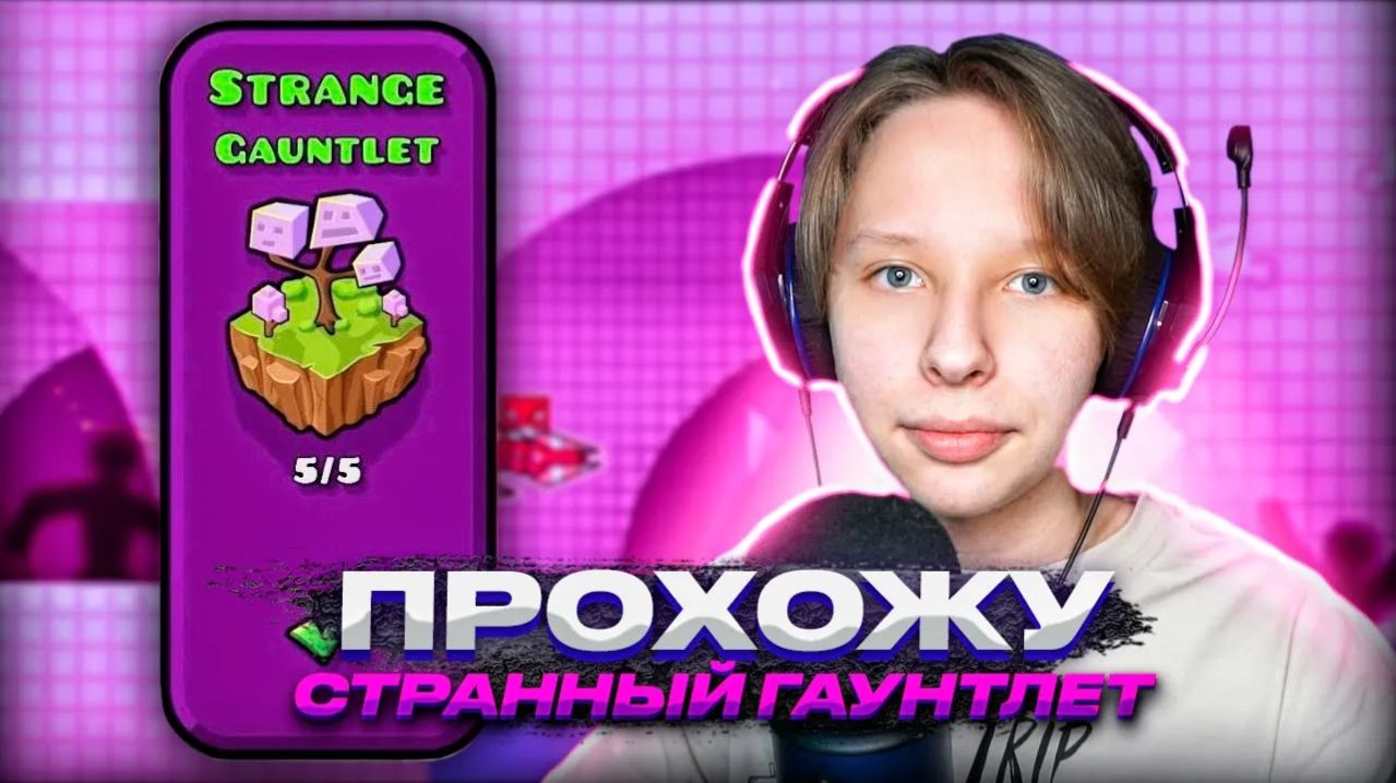 Прохожу СТРАННЫЙ Strange Gauntlet в Geometry Dash 2.2 смотреть онлайн