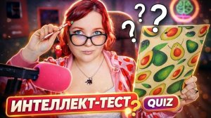 АСМР Тест на ИНТЕЛЛЕКТ для зрителей этого канала 📝 ASMR INTELLECT TEST for viewers of this channel