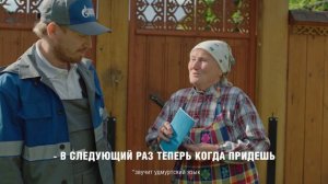 Ижевск. Серия социально-имиджевых роликов «ГАЗПРОМ. Газификация»