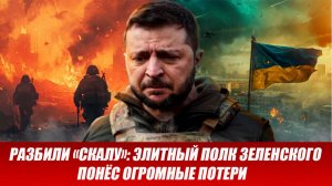 03.04 Война на Украине: Разбили «Скалу»: элитный полк Зеленского понёс огромные потери