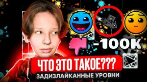 Прохожу САМЫЕ ЗАДИЗЛАЙКАННЫЕ УРОВНИ Geometry Dash - Часть 1