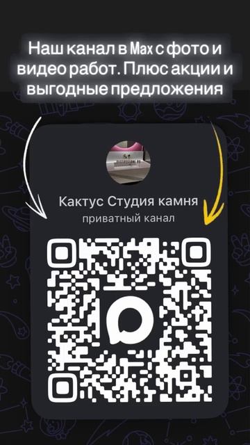 Наш канал в MAX! Переходите через камеру по куар коду! Акции!Скидки!