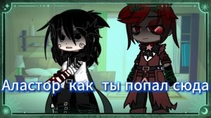что если аластор узнал мой секрет(другой мир про меня)