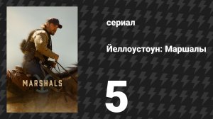 Йеллоустоун: Маршалы 5 серия «Пропавшие девушки» (сериал, 2026)