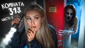 LyapoTanya - «Комната 313! Оно забрало ЛИЛИ... Страшный квест. 2 часть»