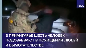 В Приангарье шесть человек подозревают в похищении людей и вымогательстве