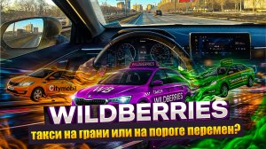 Последний вздох такси в России. Спасёт ли Wildberries рынок, скупая неликвид Ситимобил и Грузовикоф