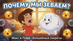 4 серия Почему мы зеваем