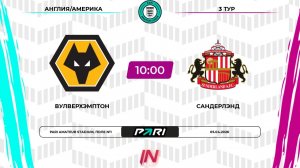 Вулверхэмптон - Сандерлэнд | 3 тур | Англия/Америка | Pari Amateur League