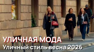 Уличная мода - Уличный стиль весна 2026. Шикарные и трендовые образы
