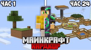 Я Выжил 24 РЕАЛЬНЫХ Часа на Скайблоке в Майнкрафт Хардкор
