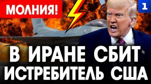 МОЛНИЯ: В Иране сбит истребитель США