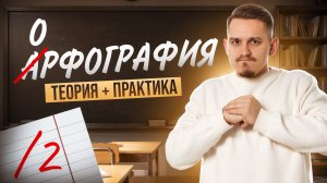 ОРФОГРАФИЯ: нарешка по заданиями 9-15 ЕГЭ по русскому | Задания 9, 10, 11, 12, 13, 14, 15 | Умскул