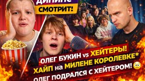 🍿ДИПИНС СМОТРИТ ШОУ:ОЛЕГ БУКИН VS ХЕЙТЕРЫ! ХАЙП на МИЛЕНЕ КОРОЛЕВКЕ** ОЛЕГ ПОДРАЛСЯ С ХЕЙТЕРОМ!🫣