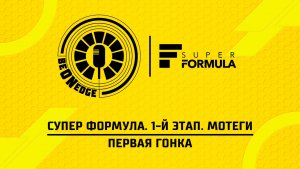 04.04.26 | 08:45 | Супер Формула. 1-й этап. Мотеги. Первая гонка (Глеб Косарев, Вадим Крымов)