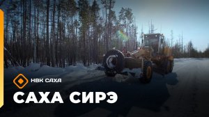 «Саха сирэ» информационнай биэрии. Муус устар 3 күнэ 10.00