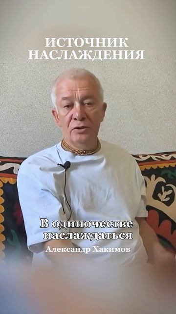 Где источник наслаждения? - Александр Хакимов