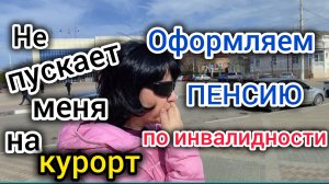 Бегаем за ПЕНСИЕЙ  по ИНВАЛИДНОСТИ/Это КОШМАР/Сколько начислили ПЕНСИИ предпенсионеру/Подстриглась