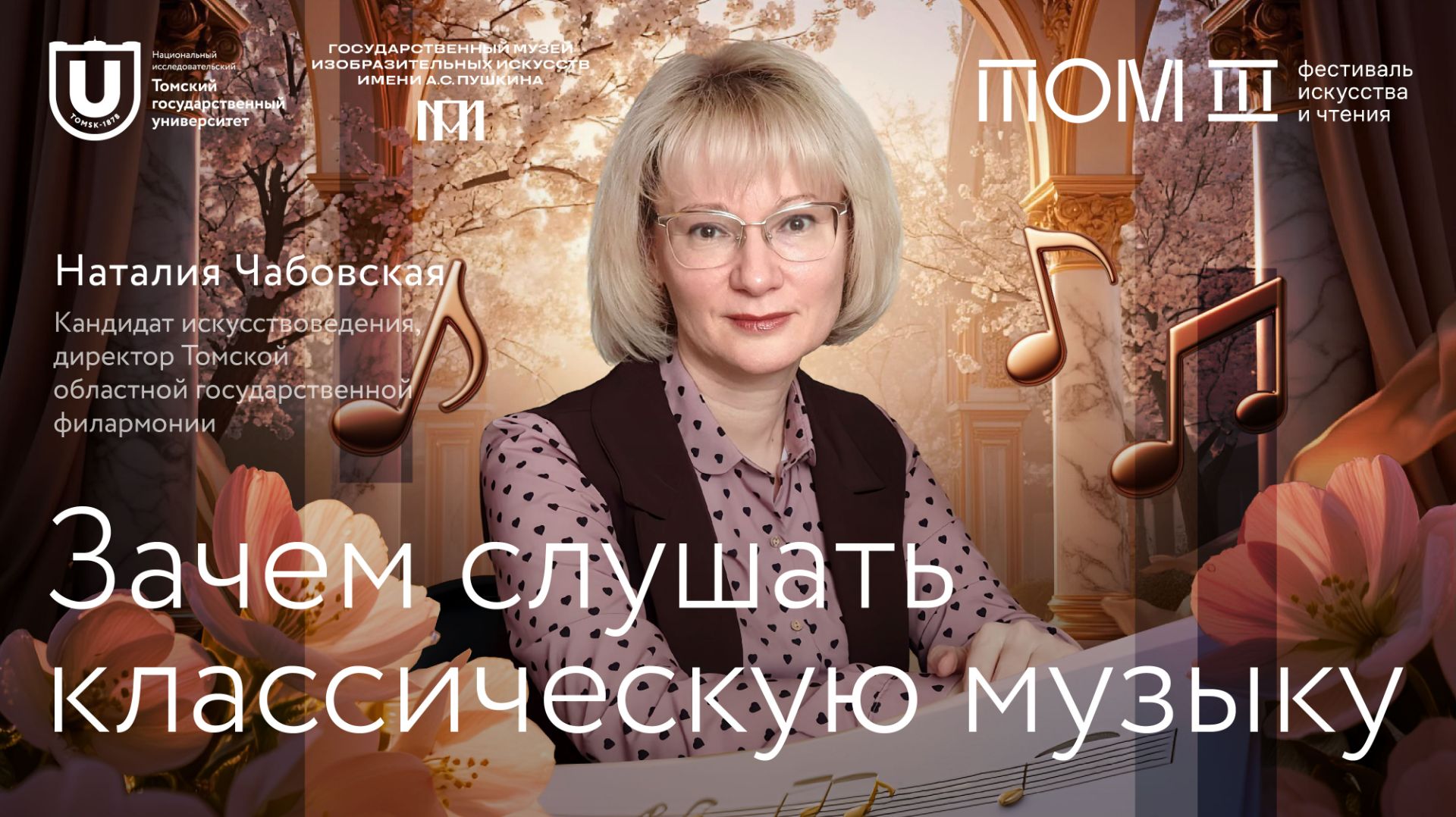 Зачем слушать классическую музыку | Наталия Чабовская | Лекции ТГУ