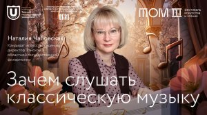 Зачем слушать классическую музыку | Наталия Чабовская | Лекции ТГУ