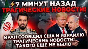 ⚡7 МИНУТ НАЗАД ИРАН СООБЩИЛ США И ИЗРАИЛЮ ТРАГИЧЕСКИЕ НОВОСТИ! ТАКОГО ЕЩЕ НЕ БЫЛО